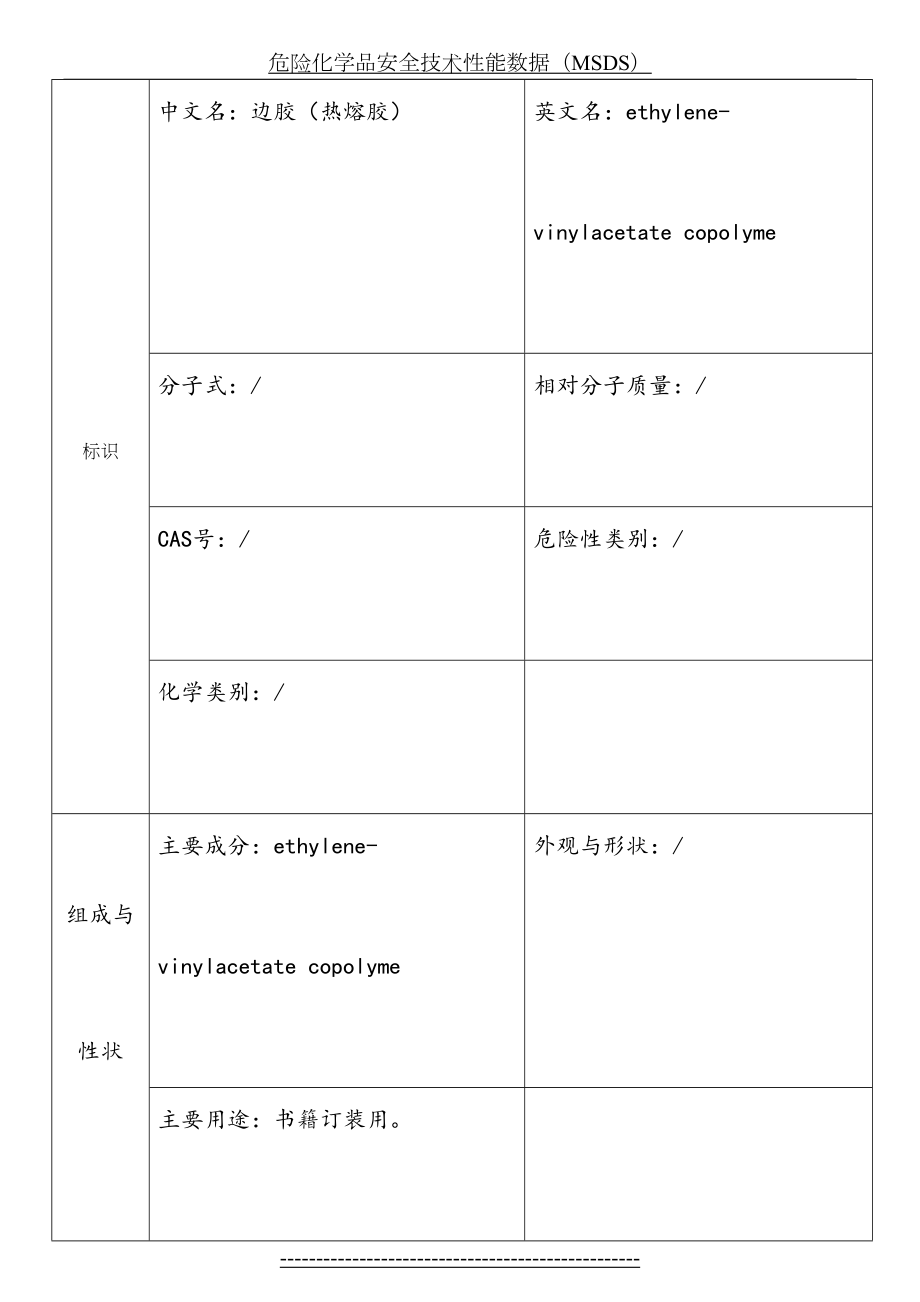 最新MSDS-热熔胶.doc_第2页