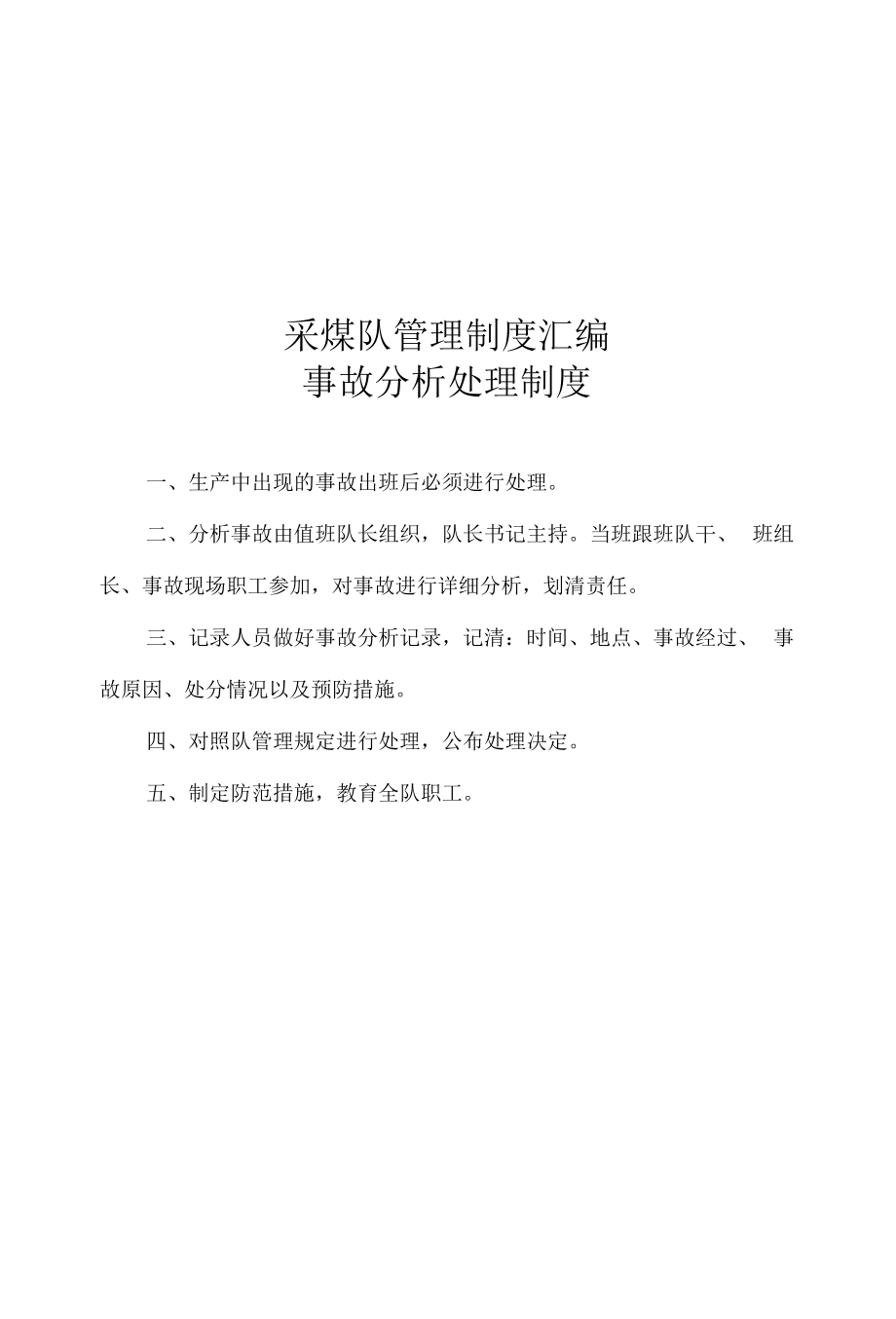 采煤队管理制度汇编.docx_第1页