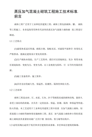 蒸压加气混凝土砌块施工工艺设计标准.docx