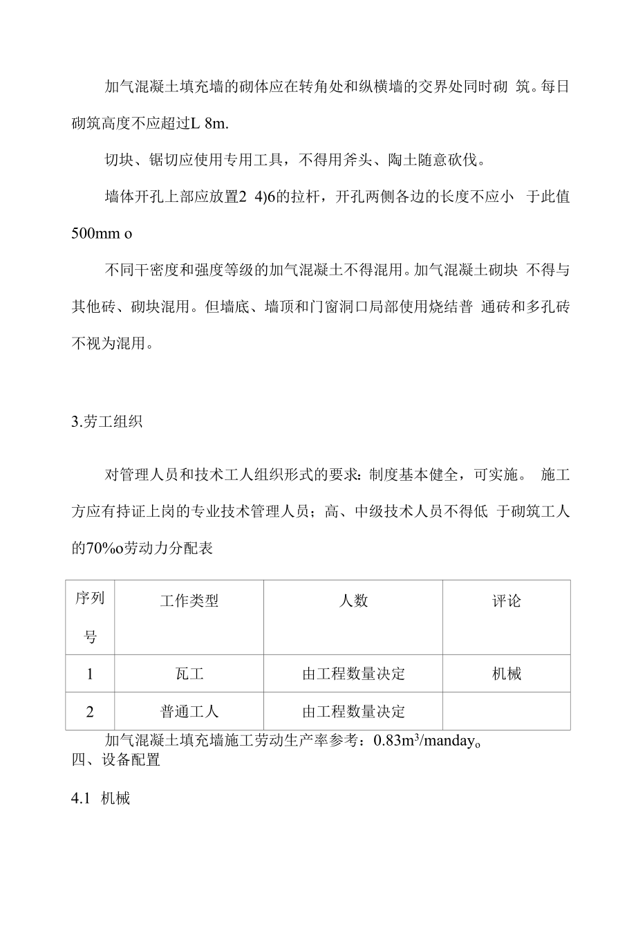 蒸压加气混凝土砌块施工工艺设计标准.docx_第2页