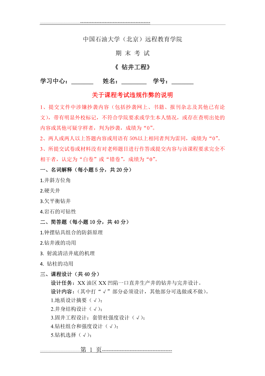 中国石油大学在线考试期末考试《_钻井工程》答案(36页).doc_第1页