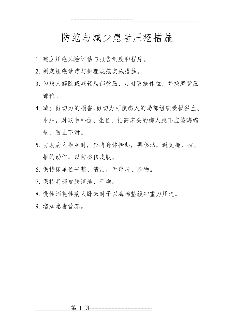 保障患者安全措施(3页).doc_第1页