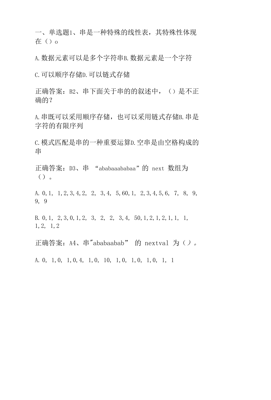 数据结构：串期末单元测试与答案.docx_第1页