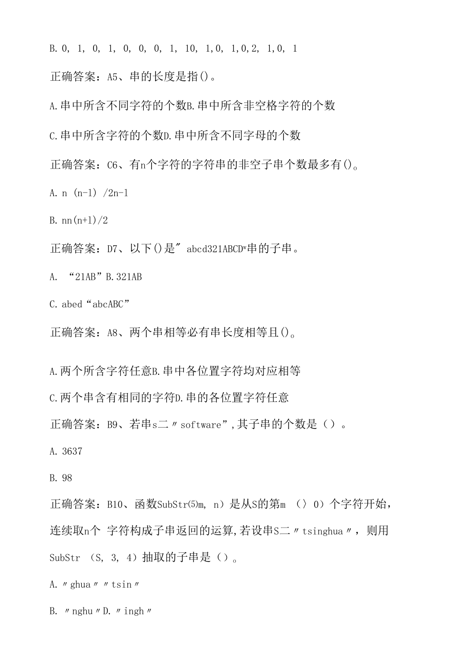 数据结构：串期末单元测试与答案.docx_第2页