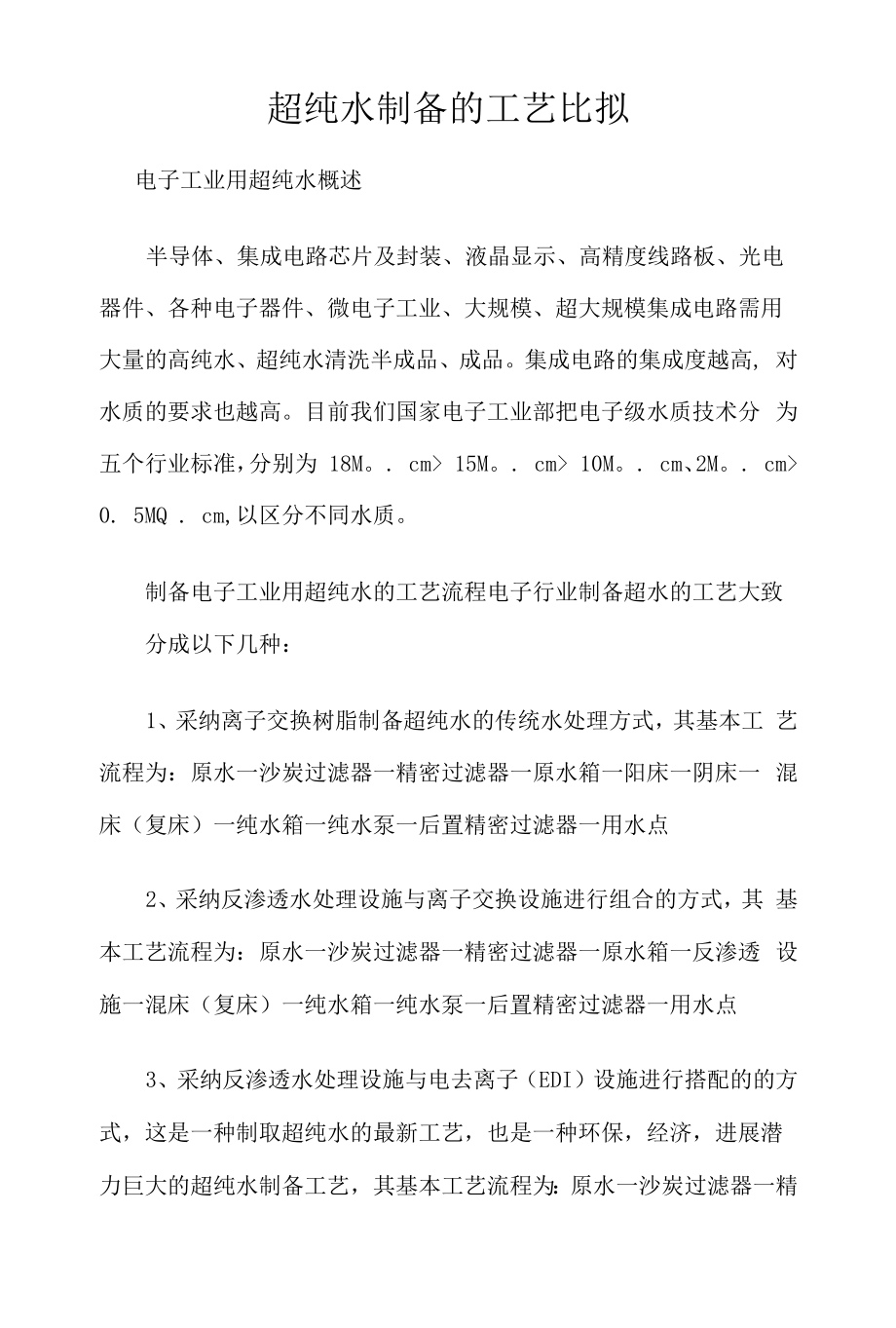 超纯水制备的工艺比较.docx_第1页