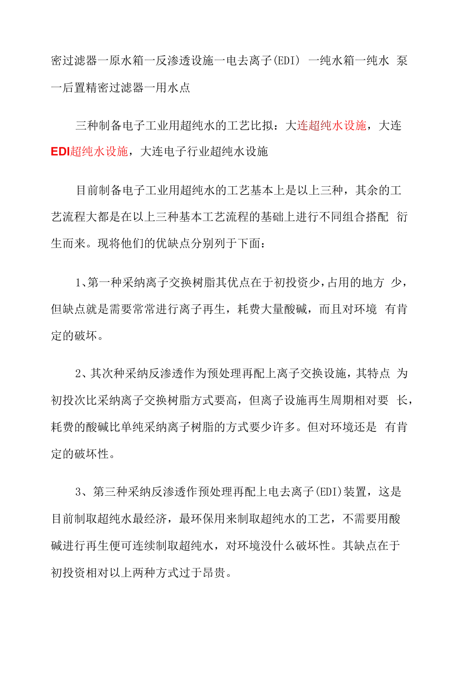 超纯水制备的工艺比较.docx_第2页