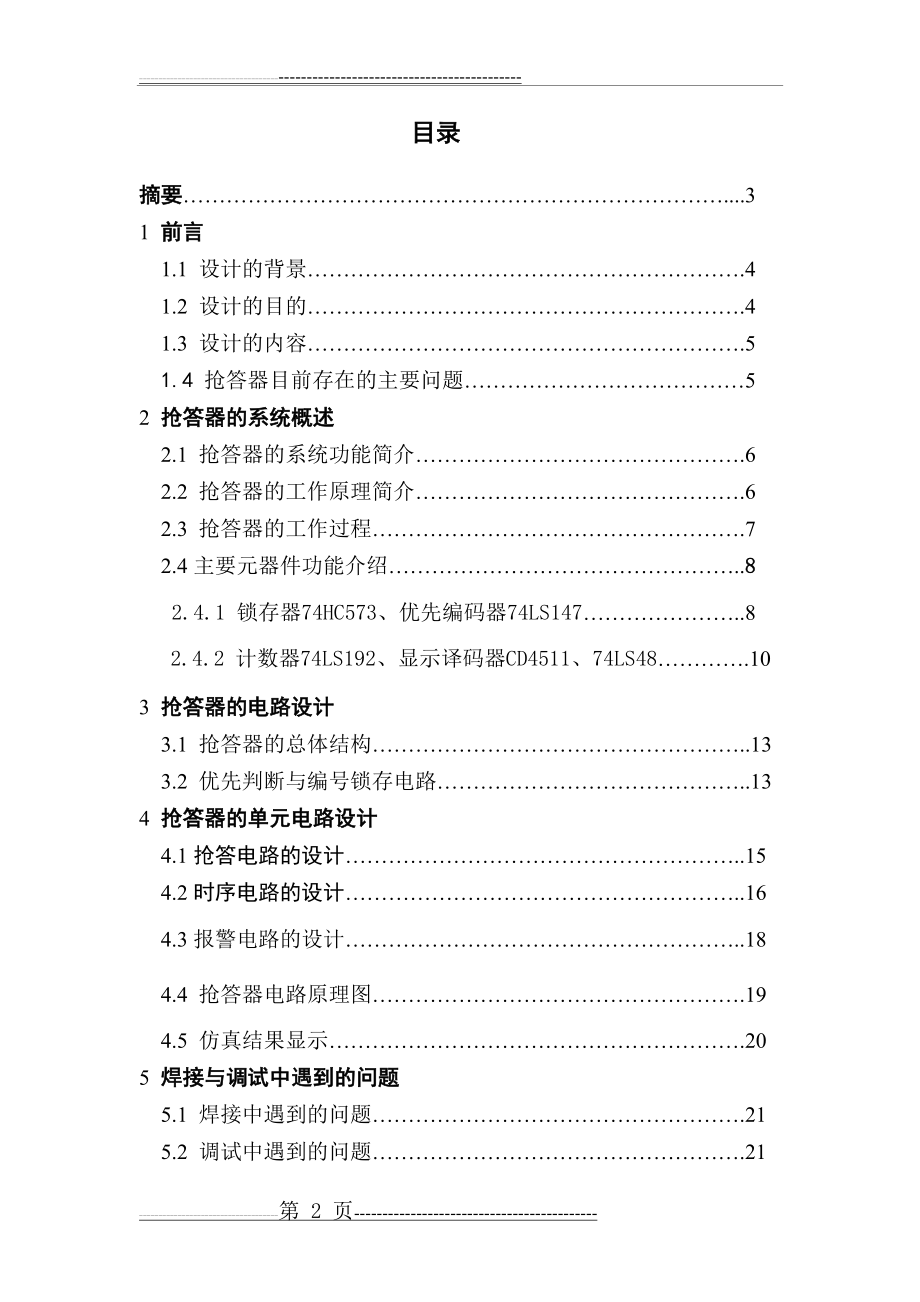 八路抢答器课程设计(25页).doc_第2页