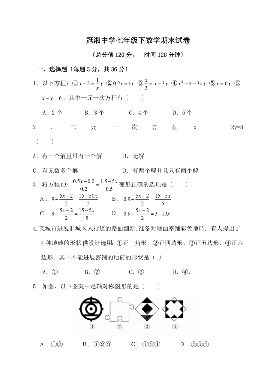 中学联盟湖南省耒阳市冠湘学校20152016学年七年级下学期期末考试数学试题.doc_第1页