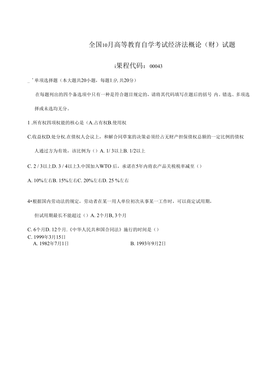 2022年全国高等教育自学考试经济法概论财经类试题课程代码00043.docx_第1页