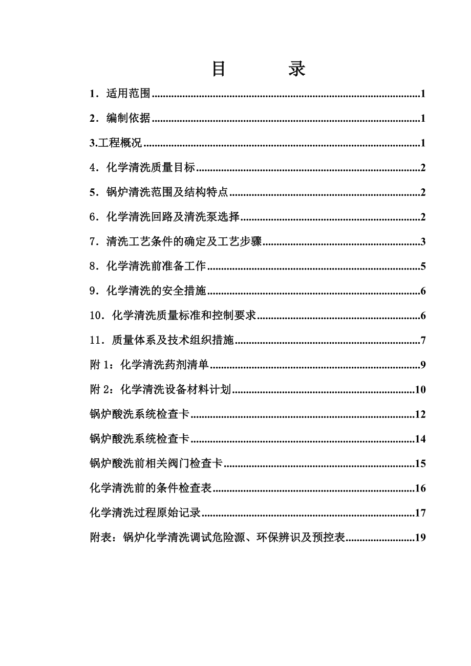 锅炉酸洗方案1.doc_第1页