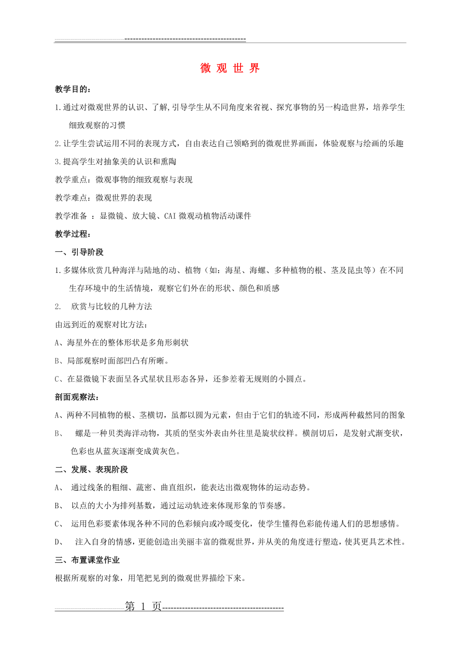 五年级美术下册 微观世界教案 人教新课标版(2页).doc_第1页