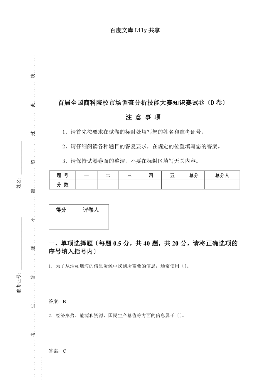 市场调查分析比赛试题(D)汇总.docx_第1页