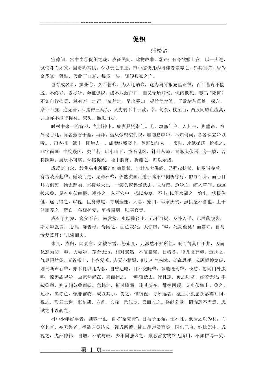 促织原文及翻译和练习(全)(4页).doc_第1页