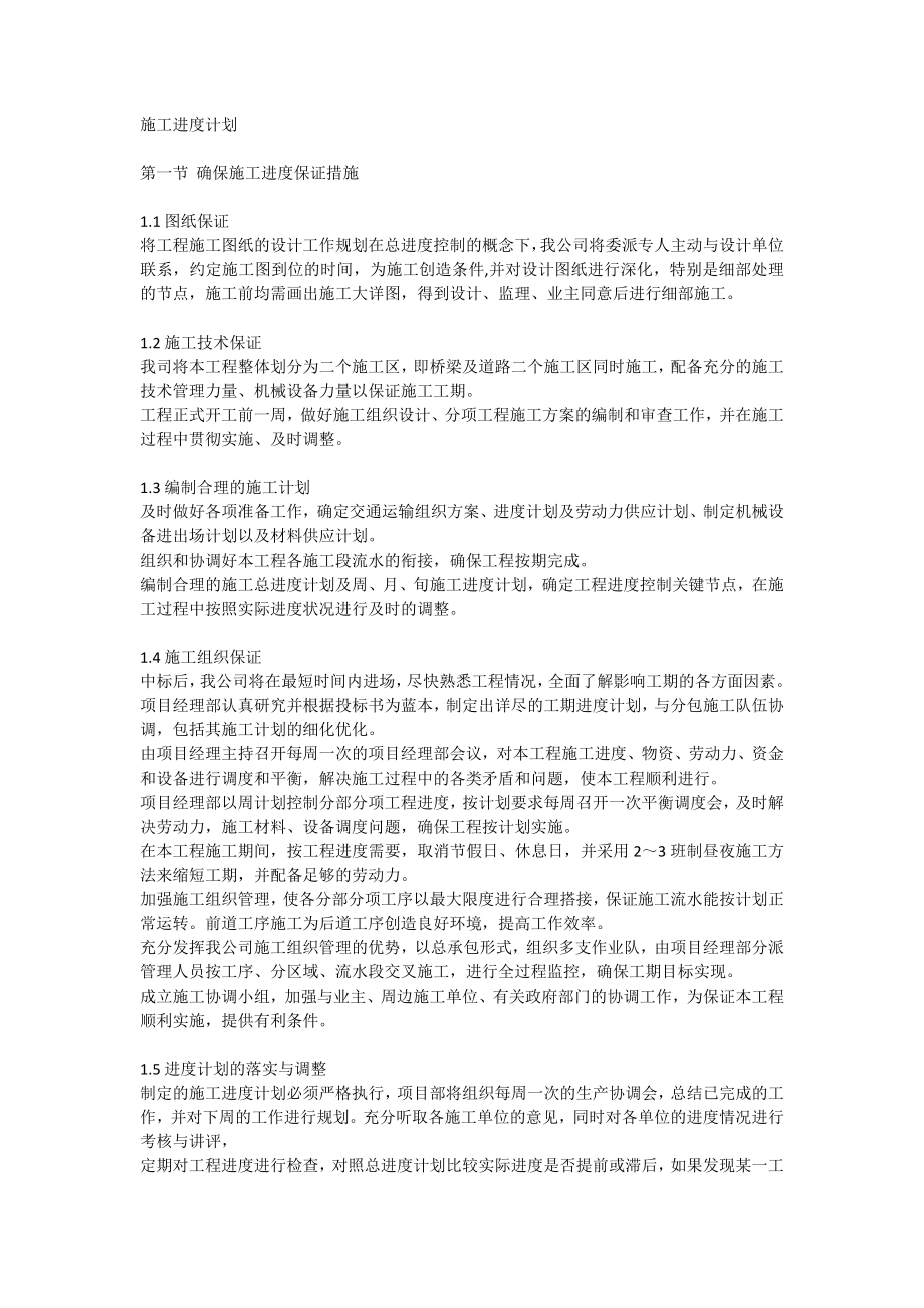 确保施工进度保证措施.doc_第1页