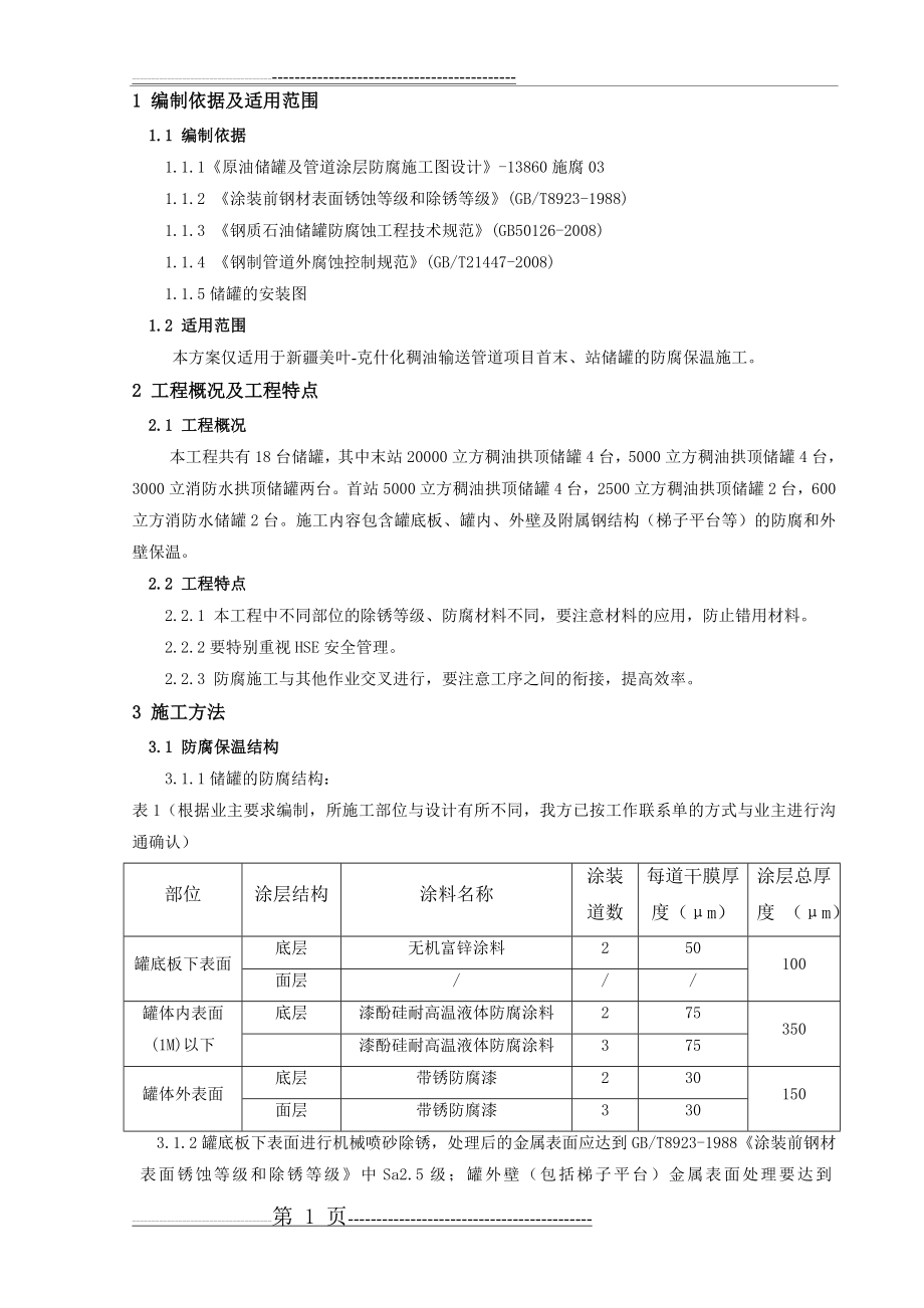 储罐防腐保温施工方案(9页).doc_第1页