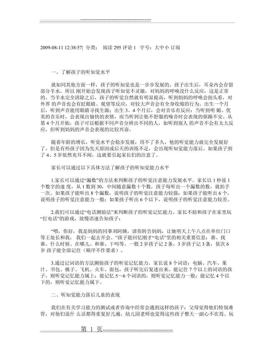 儿童听知觉能力的培养(10页).doc_第1页