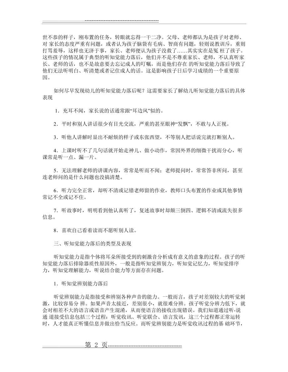 儿童听知觉能力的培养(10页).doc_第2页