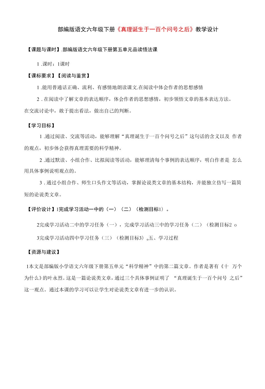 部编版语文六年级下册《真理诞生于一百个问号之后》教学设计.docx_第1页