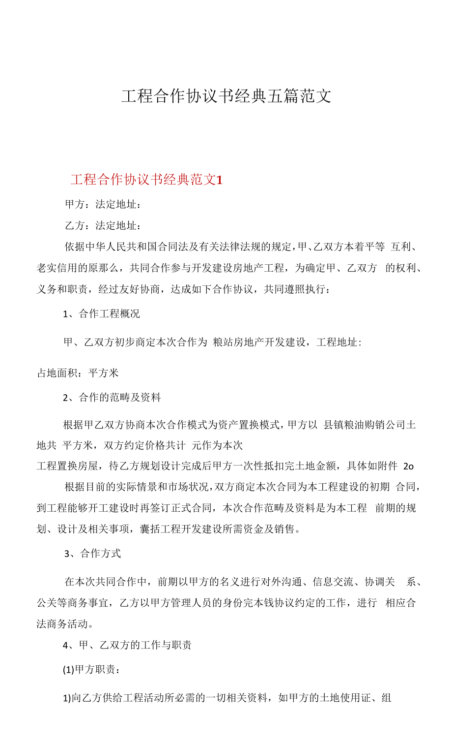 项目合作协议书经典五篇范文.docx_第1页