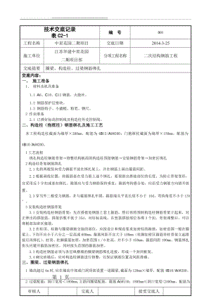 二次结构钢筋绑扎技术交底(4页).doc