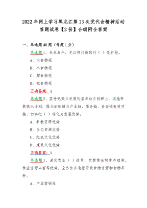 2022年网上学习黑龙江第13次党代会精神活动答题试卷【2份】合编附全答案.docx