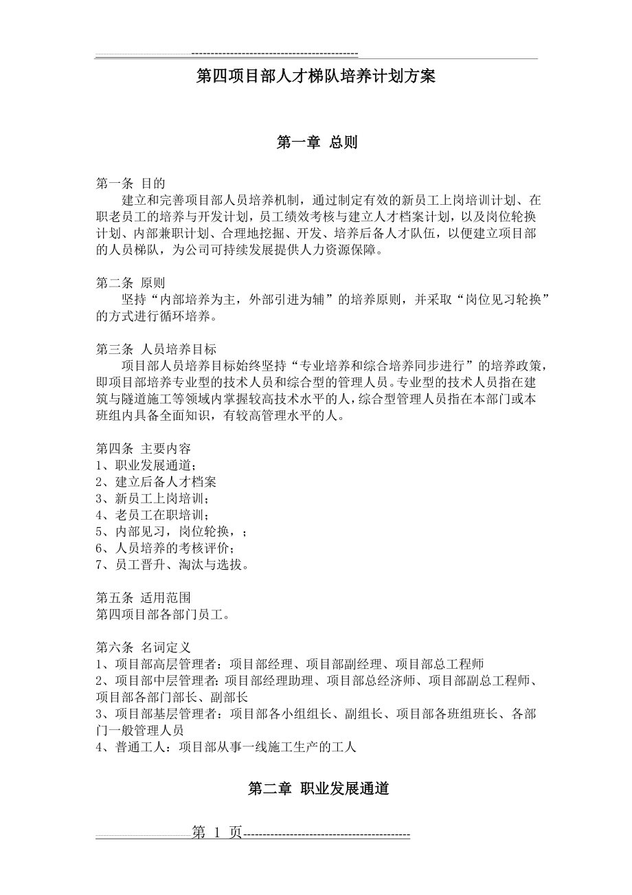 人才梯队培养计划方案(9页).doc_第1页