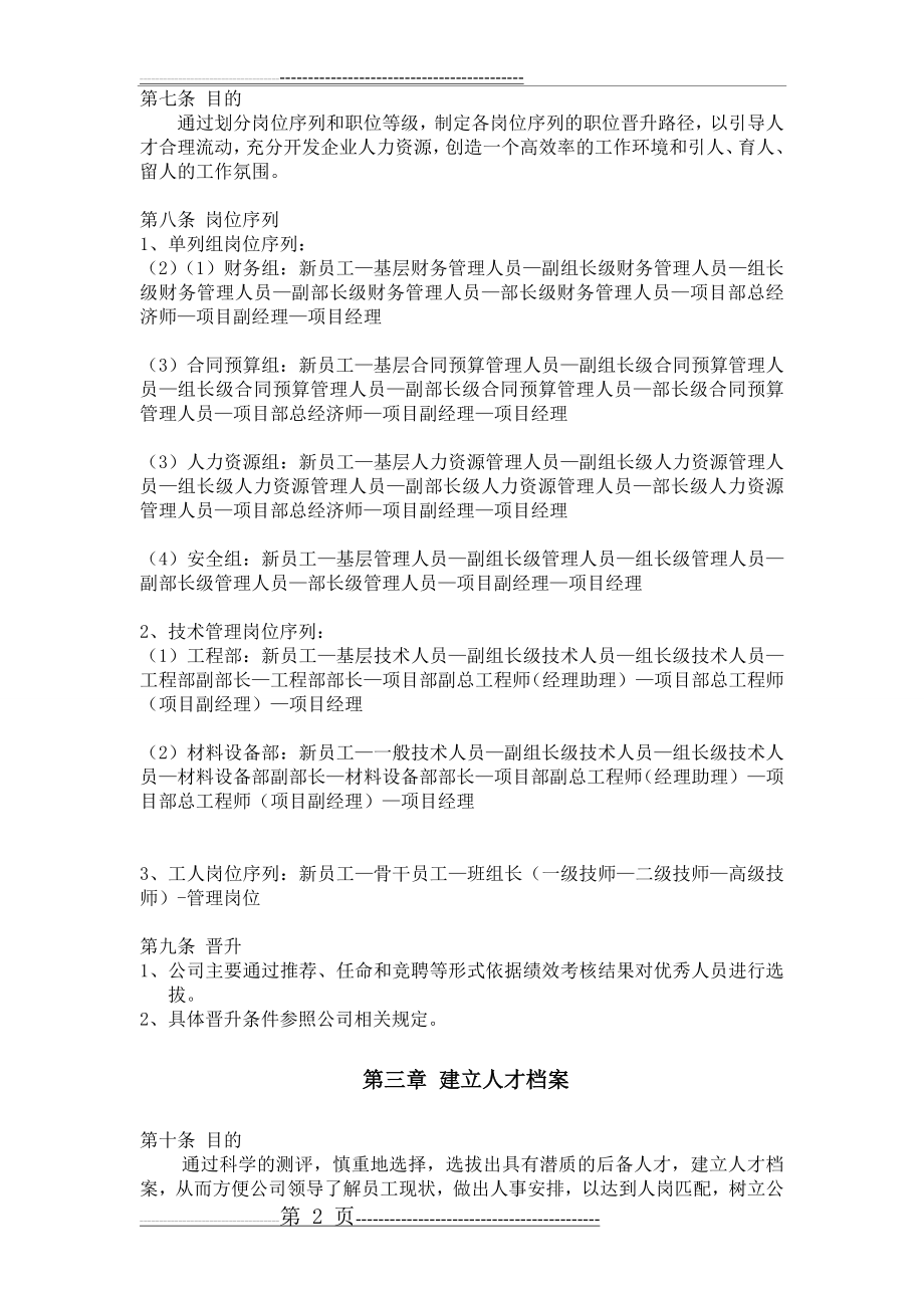 人才梯队培养计划方案(9页).doc_第2页