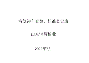 液氨卸车查验、核准登记表.docx