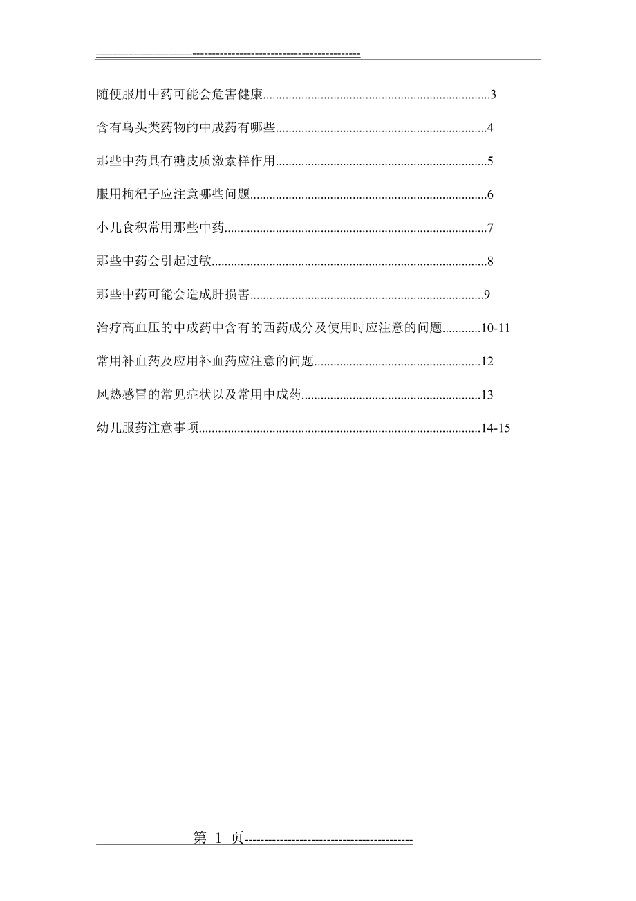 中药及中药合理用药知识宣传手册2015(16页).doc_第2页