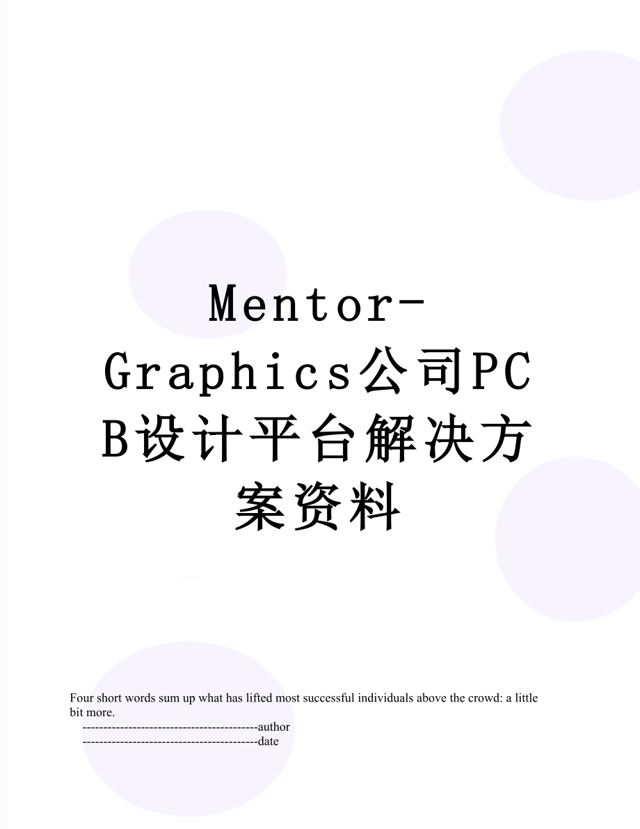 最新Mentor-Graphics公司PCB设计平台解决方案资料.doc_第1页