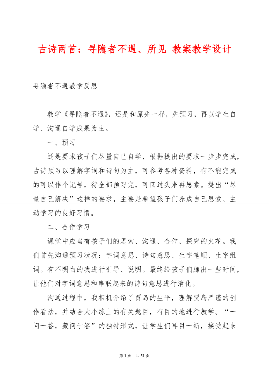 古诗两首：寻隐者不遇、所见 教案教学设计.docx_第1页