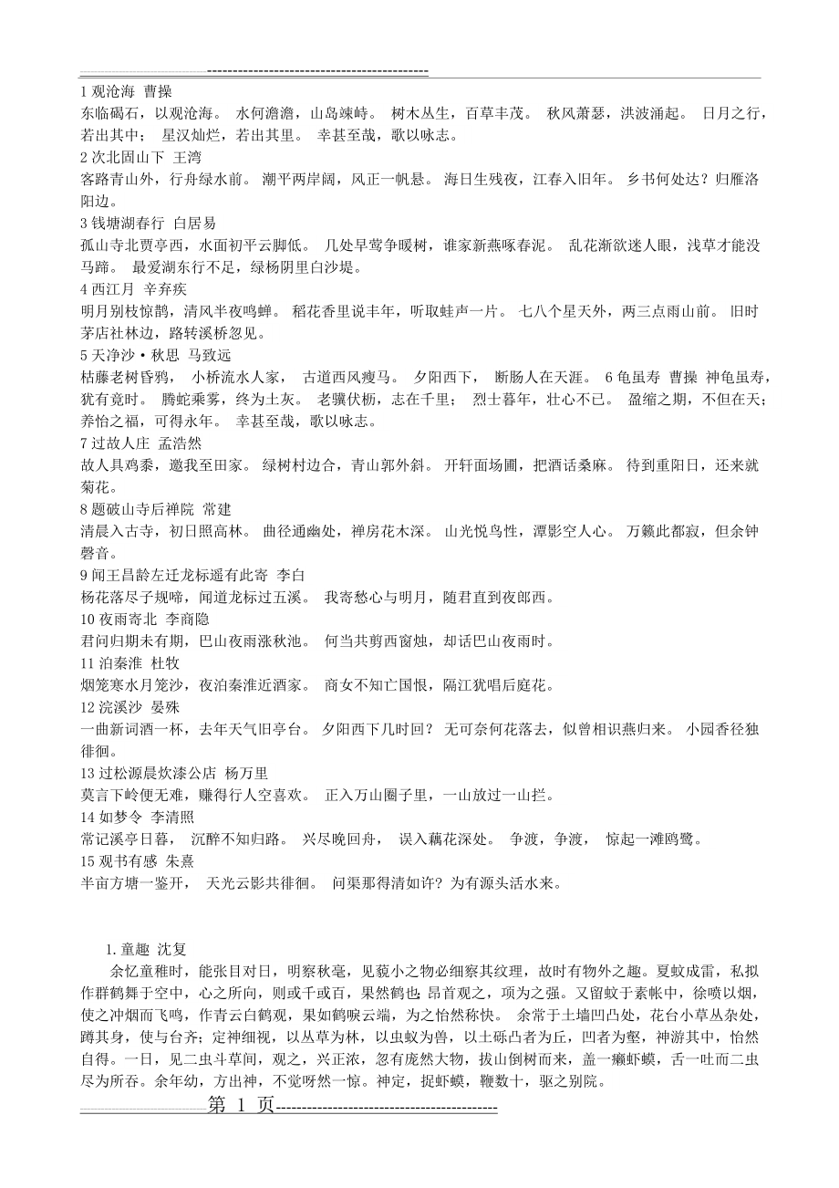 人教版七年级上册文言文翻译全集(7页).doc_第1页