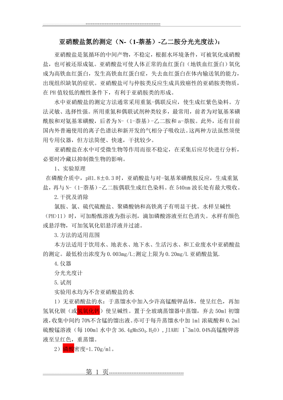 亚硝酸盐氮的测定(N-(1-萘基)-乙二胺分光光度法)(4页).doc_第1页