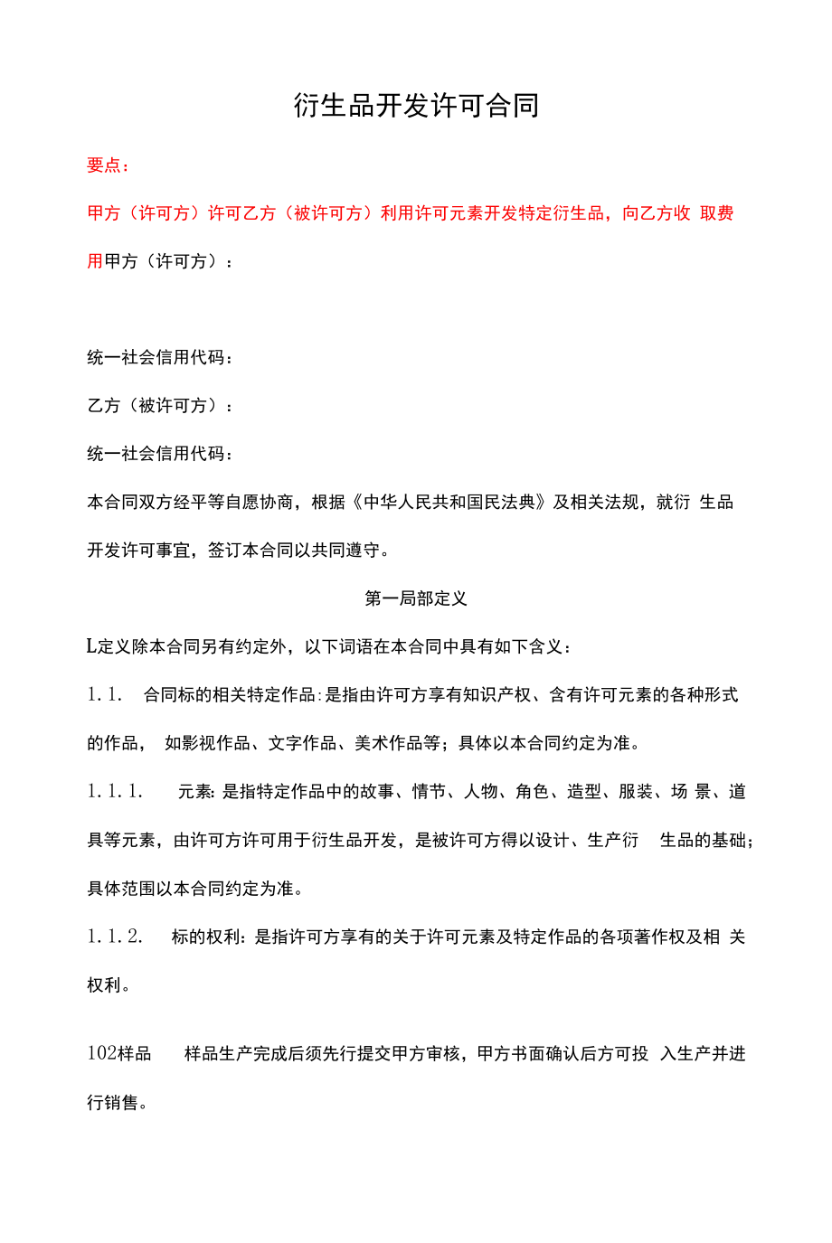 衍生品开发许可合同、游戏衍生品合作推广合同、艺术品代销合同成套文本--《民法典》修订版.docx_第1页