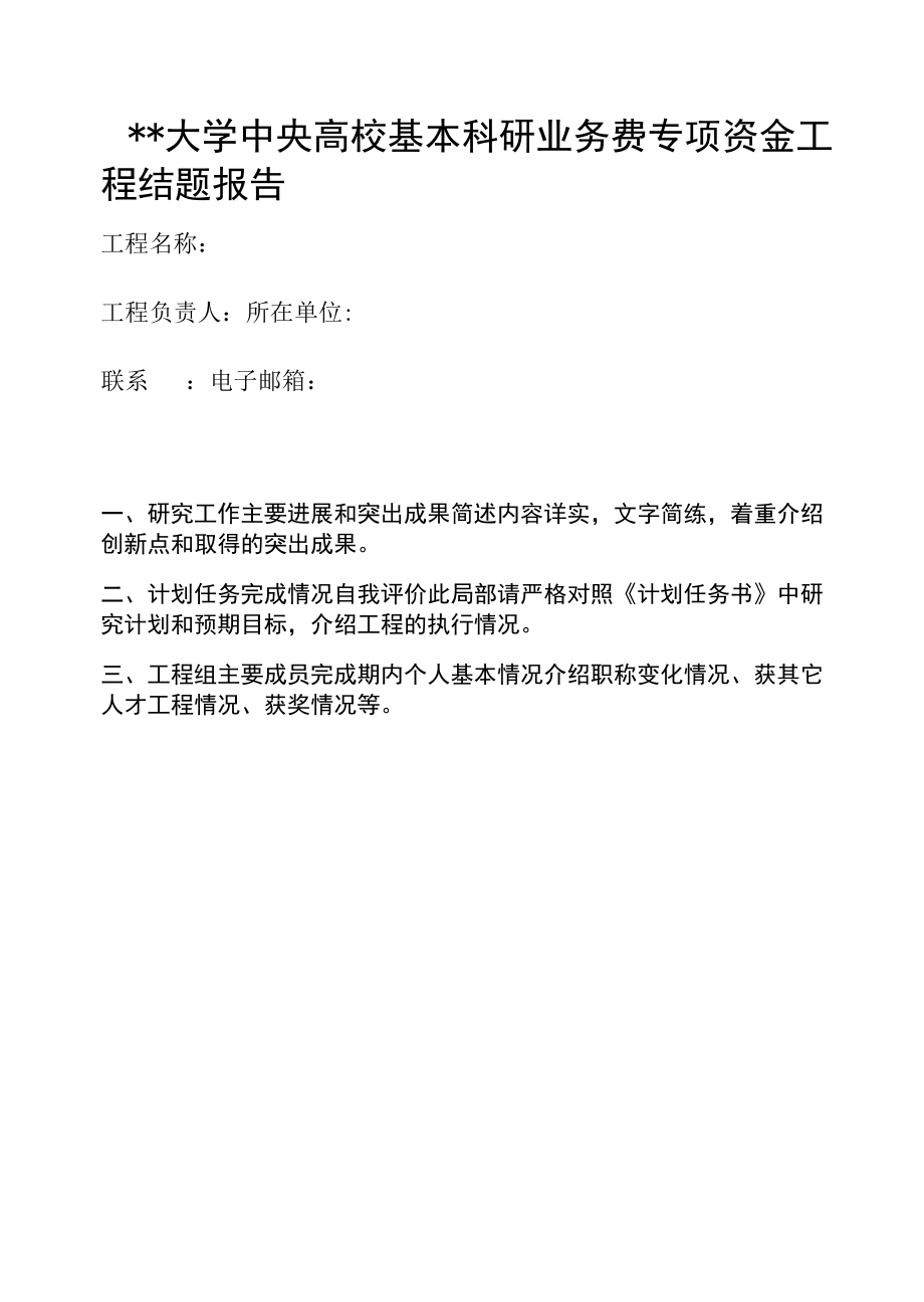 大学高校基本科研业务费专项资金项目结题报告.docx_第1页