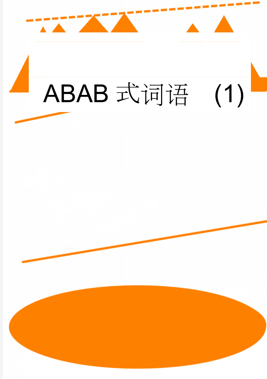 ABAB式词语(1)(2页).doc_第1页