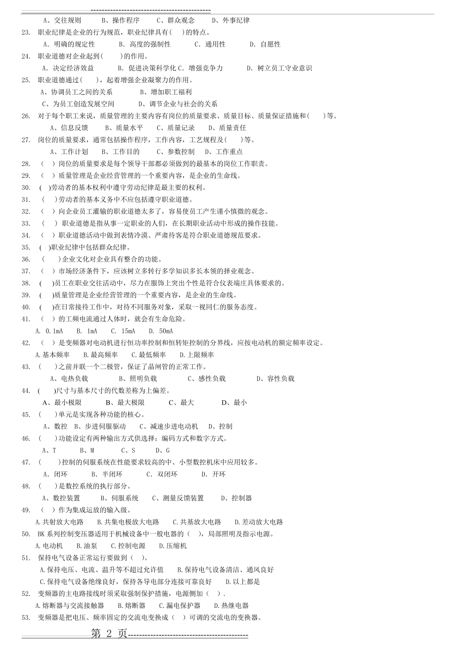 中级维修电工复习题(2013)(20页).doc_第2页