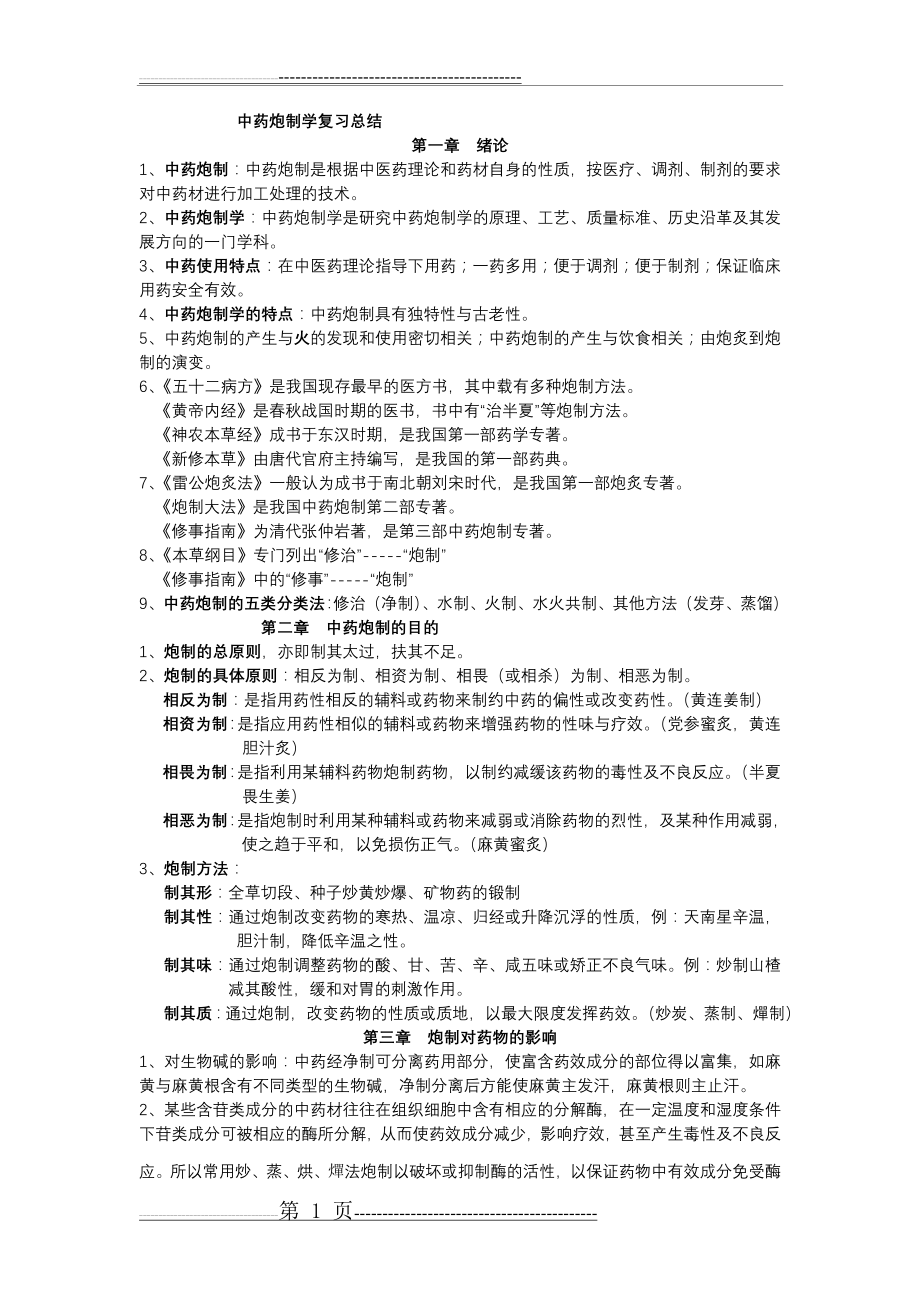 中药炮制学复习总结(14页).doc_第1页