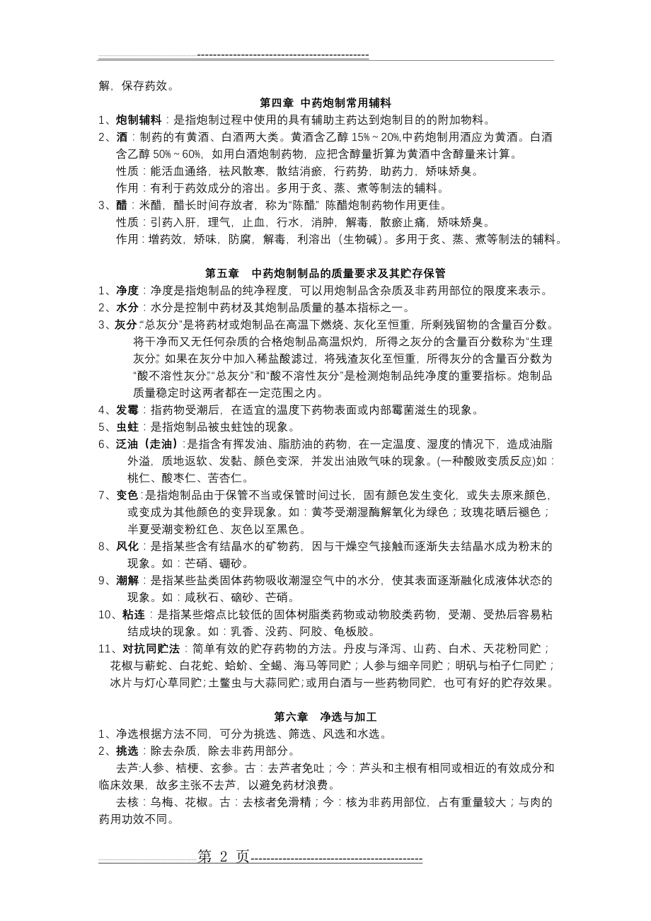 中药炮制学复习总结(14页).doc_第2页