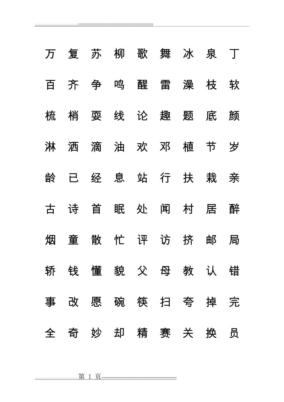 人教版一年级语文下册生字表(一)(二)田字拼音格式练习(18页).doc_第1页