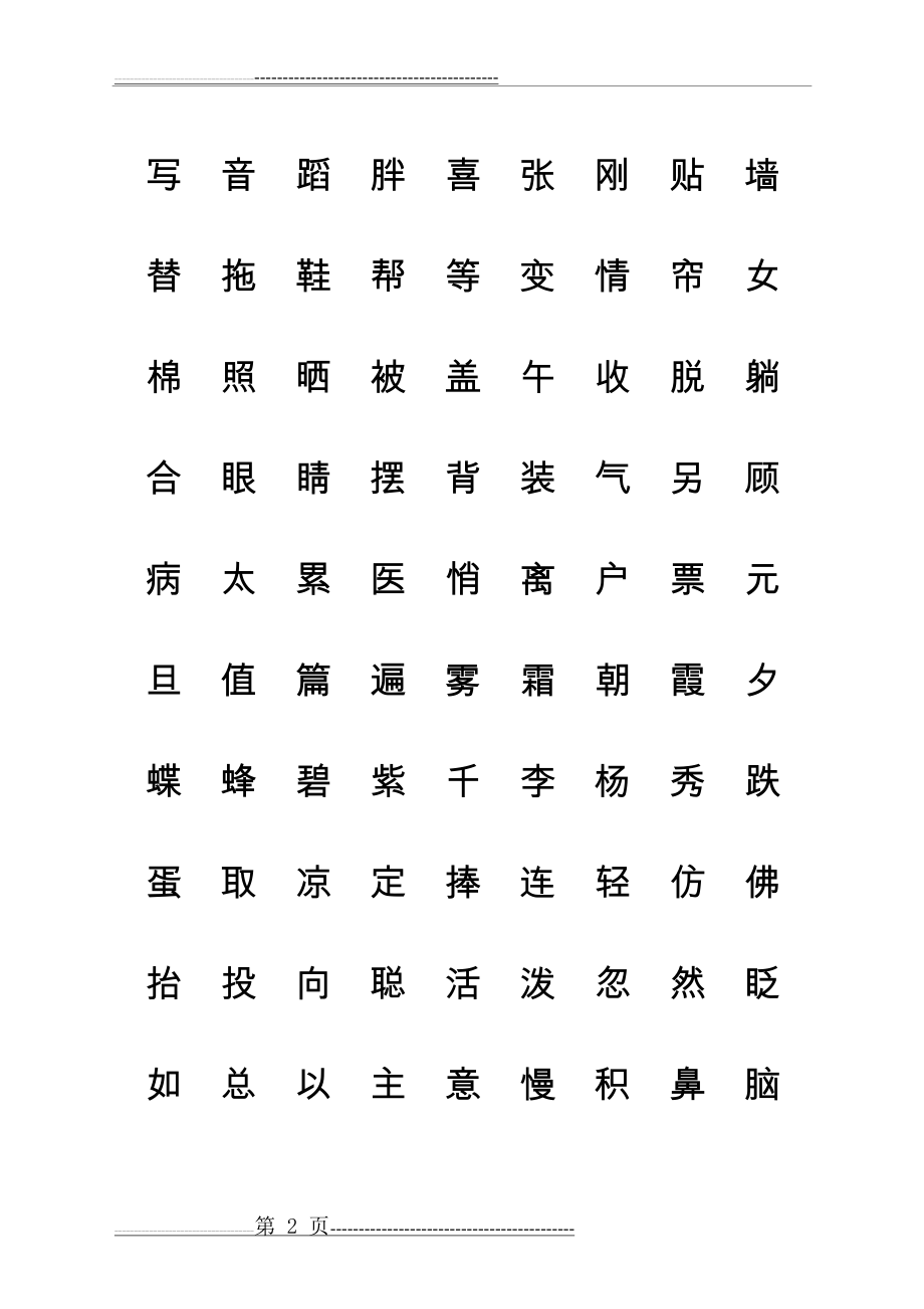 人教版一年级语文下册生字表(一)(二)田字拼音格式练习(18页).doc_第2页