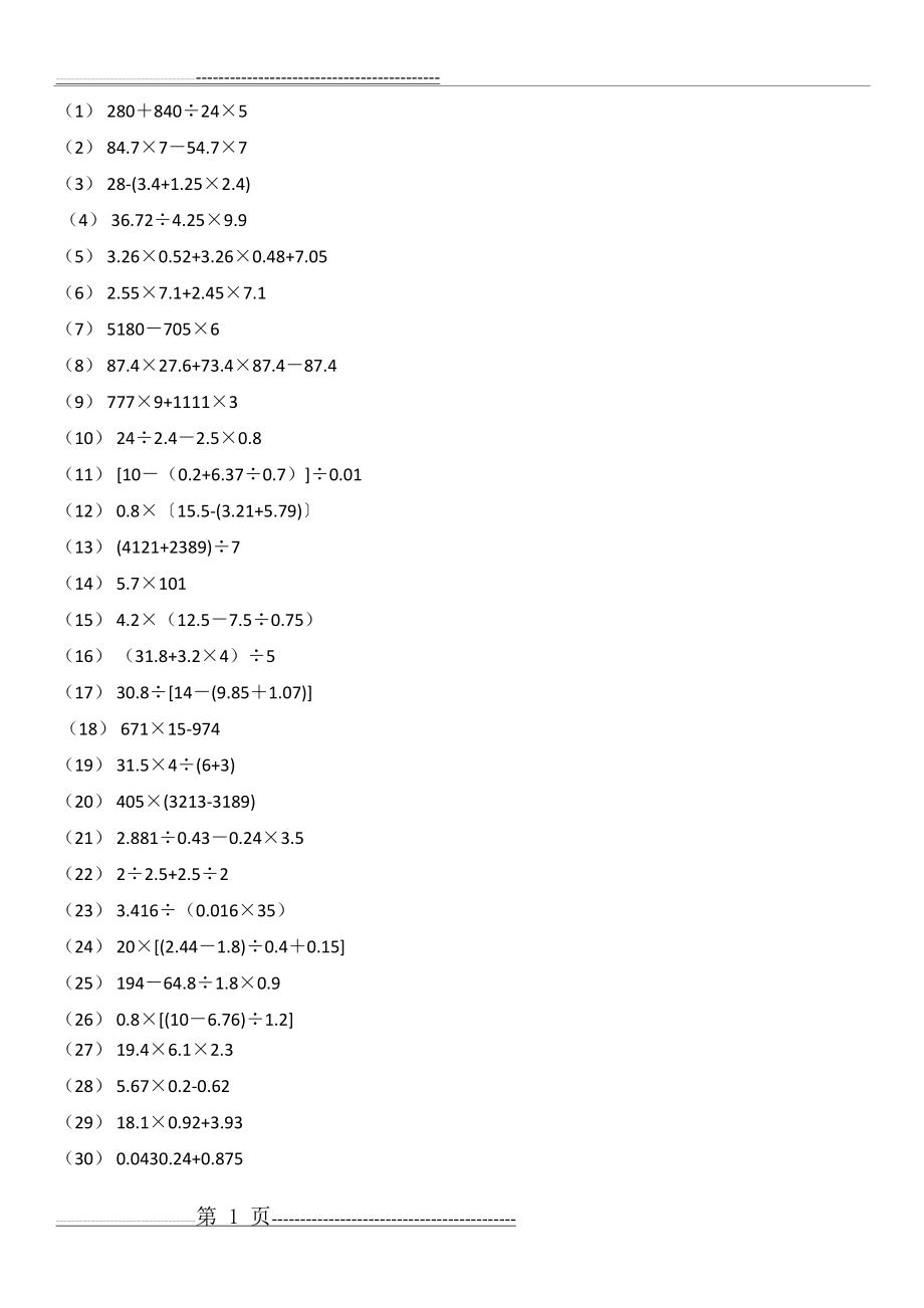 五年级简便脱式计算练习30题(2页).doc_第1页