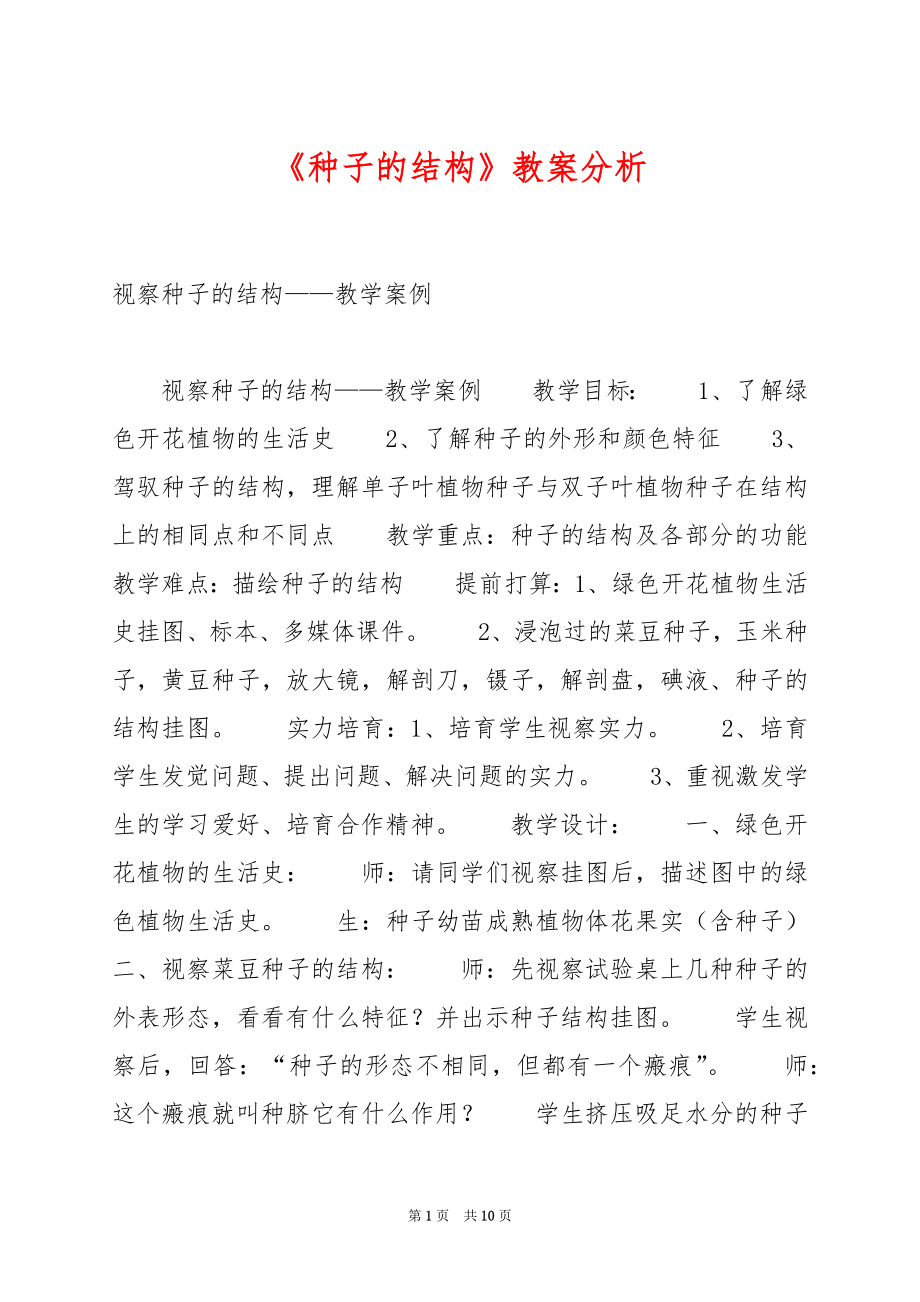 《种子的结构》教案分析.docx_第1页