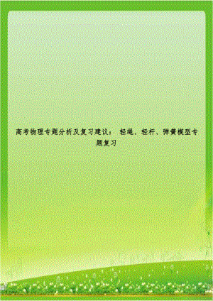 高考物理专题分析及复习建议： 轻绳、轻杆、弹簧模型专题复习.doc