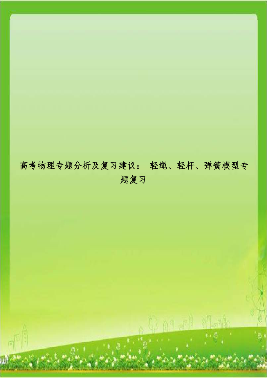 高考物理专题分析及复习建议： 轻绳、轻杆、弹簧模型专题复习.doc_第1页