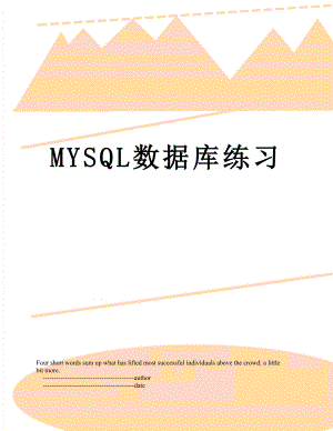 最新MYSQL数据库练习.doc