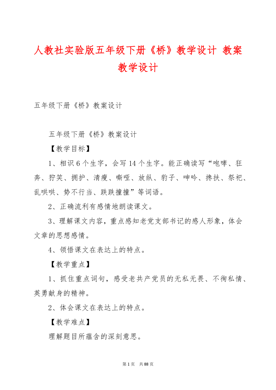 人教社实验版五年级下册《桥》教学设计 教案教学设计.docx_第1页