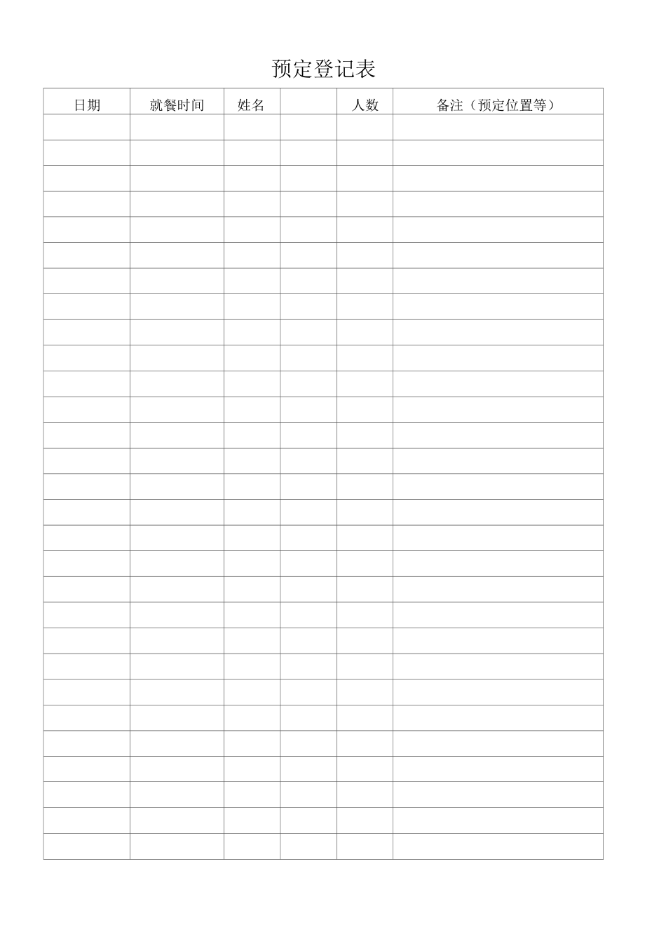 预定登记表（标准模版）.docx_第1页