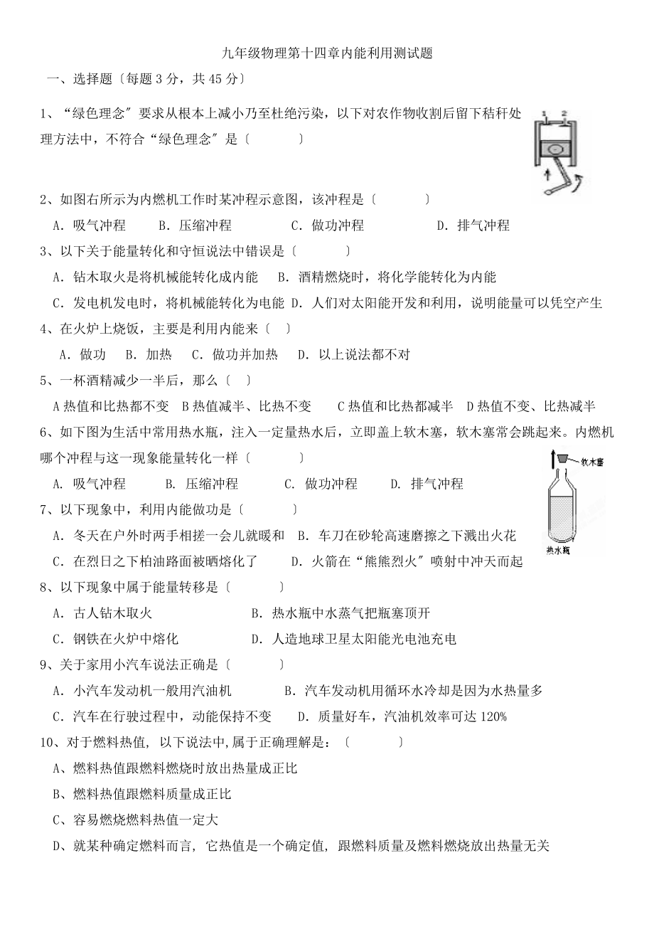 九年级物理第十四章内能的利用单元测试题.doc_第1页