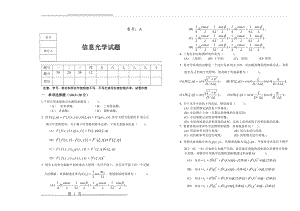 信息光学试卷及答案(6页).doc